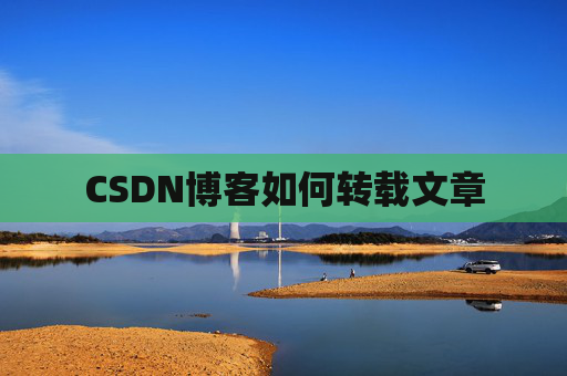 CSDN博客如何转载文章